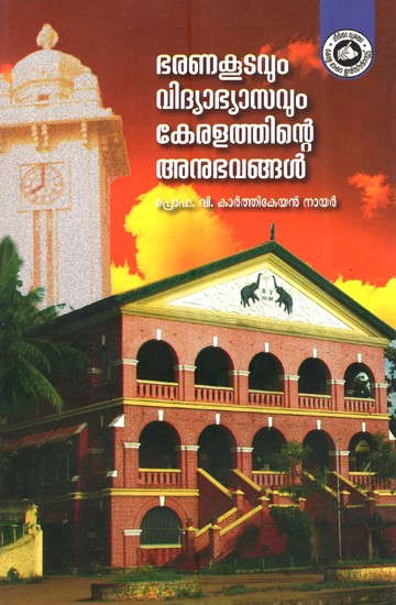 ഭരണകൂടവും വിദ്യാഭ്യസവും കേരളത്തിന്റെ അനുഭവങ്ങൾ-  Bharanakoodavum Vidyabhyāsavum Keralathinte Anubhavangal (Malayalam)