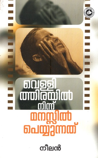 വെള്ളിത്തിരയിൽ നിന്ന് മനസ്സിൽ പെയ്യുന്നത്- Vellithirayil Ninnu Manasil Peyyunnathu (Malayalam)