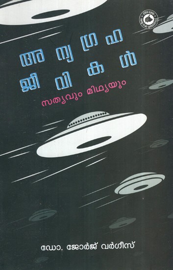 അന്യഗ്രഹ ജീവികൾ സത്യവും മിഥ്യവും- Anyagraha Jeevikal Sathyavum Mithyum (Malayalam)