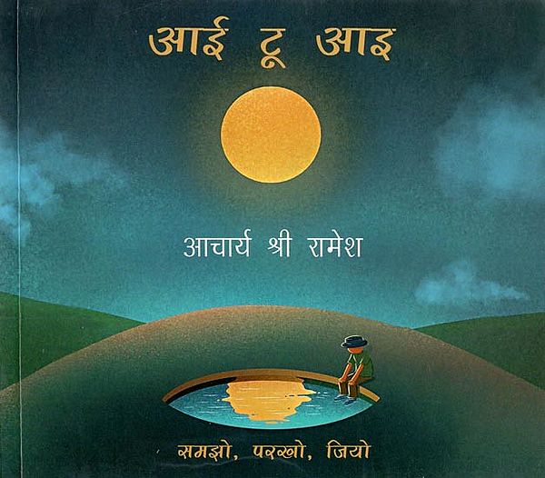 आई टू आइ- Eye to I (Observe, Reflect, Live)