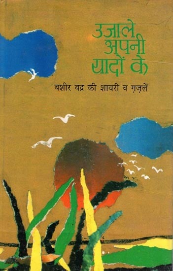 उजाले अपनी यादों के (बशीर बद्र की शायरी व ग़ज़लें)- Ujale Apni Yaadon ke (Poetry and Ghazals of Bashir Badr)