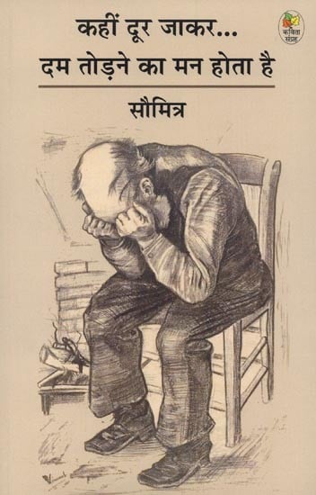 कहीं दूर जाकर दम तोड़ने का मन होता है- Kahin Door Jakar Dum Todne Ka Man Hota Hai (Poetry Collection)