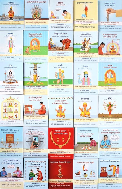 हिंदू पूजा विधि आणि कर्मकांड- Hindu Puja Vidhi evam Samskara: Laghu Grantha in Marathi (Set of 30 Books)