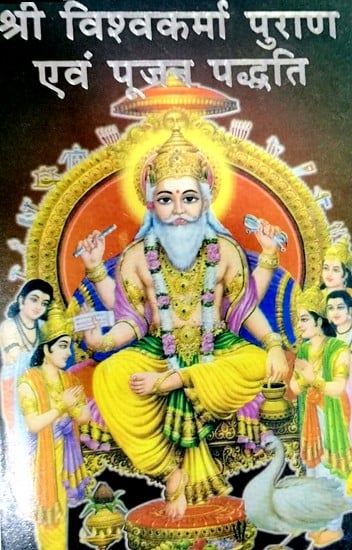 श्री विश्वकर्मा पुराण एवं पूजन पद्धति: Shri Vishwakarma Purana And Worship Method