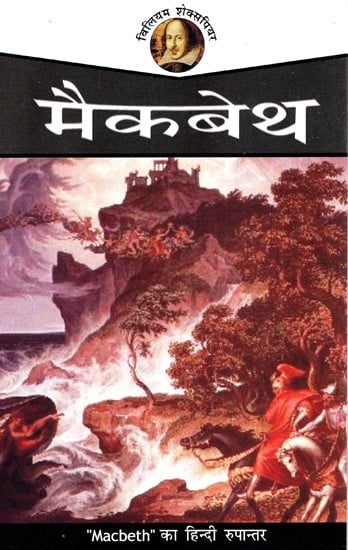 शेक्सपियर मैकबेथ : Macbeth - Shakespeare - Hindi Translation of Macbeth