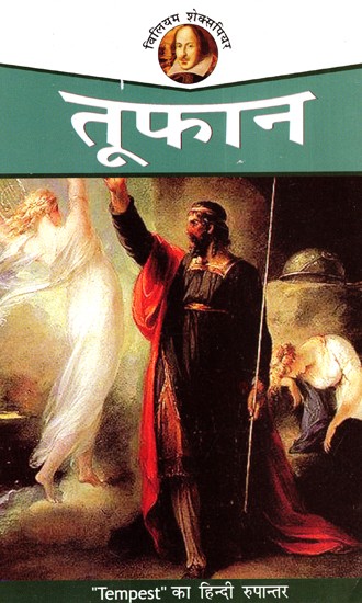 तूफान: Toofan - Hindi Translation of Tempest