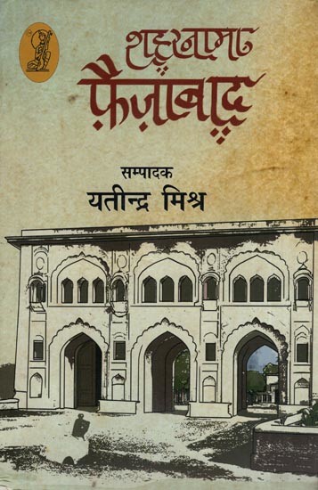 शहरनामा फ़ैज़ाबाद- Shaharnama Faizabad