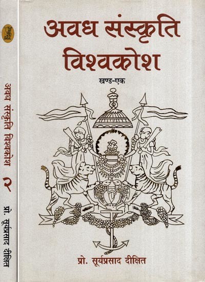 अवध संस्कृति विश्वकोश- Avadh Culture Encyclopedia (Set of 2 Volumes)