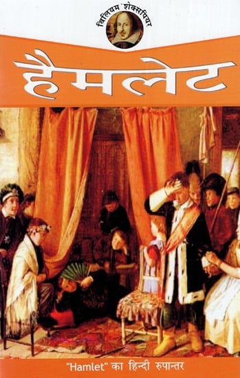 हैमलेट: Hamlet - Shakespeare (Hindi Translation)