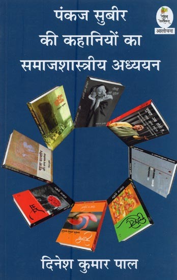 पंकज सुबीर की कहानियों का समाजशास्त्रीय अध्ययन- Sociological study of the stories of Pankaj Subir