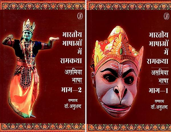 भारतीय भाषाओं में रामकथा- Rama Story in Indian Languages- Assamese Language (Set of 2 Volumes)