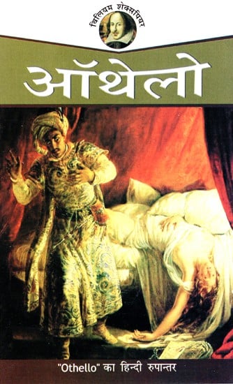 ओथेलो: Othello - Shakespeare (Hindi Translation)