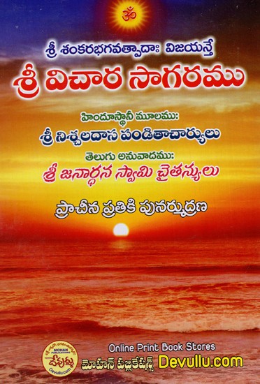 శ్రీ విచార సాగరము: Sri Vichara Sagaramu (Telugu)