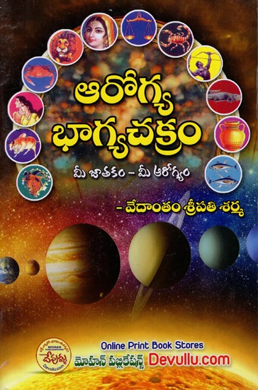 ఆరోగ్య భాగ్యచక్రం మీ జాతకం - మీ ఆరోగ్యం: Arogya Bhagyachakra is Your Horoscope - Your Health (Telugu)