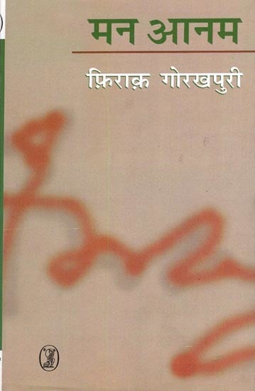 मन आनम- Man Aanam (Letter to Muhammad Tufail, Editor of 'Nukrush')