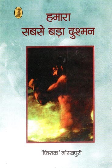 हमारा सबसे बड़ा दुश्मन- Hamara Sabse Bada Dushman (A Unique Document by Firaq Gorakhpuri, Free from Bias and Full of Secular Thoughts)