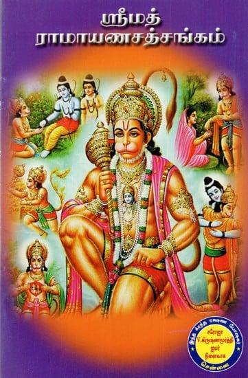 ஸ்ரீமத் ராமாயண ஸத்சங்கம்: Srimad Ramayana Satsangham (Tamil)