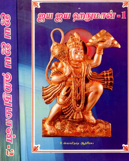 ஜய ஜய ஹநுமான்: Jaya Jaya Hanuman in Tamil (Set of 2 Volumes)