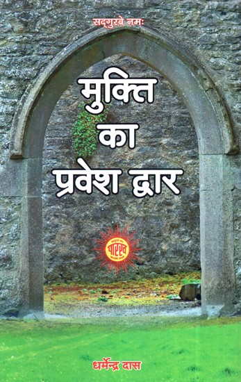 मुक्ति का प्रवेश द्वार- Gateway To Salvation