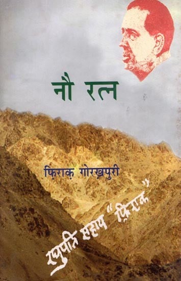 नौ रत्न- Nau Ratn (Collection of Short Stories)