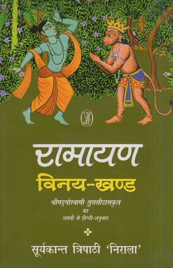 रामायण (विनय-खण्ड): Ramayana (Vinaya Khand): Awadhi to Hindi Translation of Shrimad Goswami Tulsidaskrit