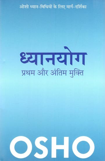 ध्यानयोग-  प्रथम और अंतिम मुक्ति (ओशो ध्यान-विधियों के लिए मार्गदर्शिका): Dhyana Yoga - The First and the Last Liberation (A Guide to Osho Meditation Techniques)