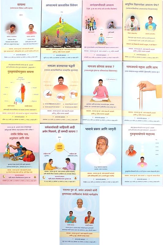 साधना विषयक- Sadhana Vishayaka in Marathi (Set of 13 Books)