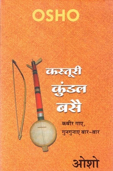 कस्तूरी कुंडल बसै (कबीर गाए, गुनगुनाए बार-बार)- Kasturi Kundal Basai (Kabir Sings,  Hums Again and Again)