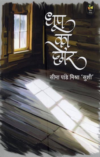 धूप का छोर: दोहा संग्रह- Dhoop Ka Chhor: Doha Collection