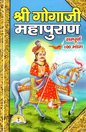 श्री गोगाजी महापुराण (सम्पूर्ण 100 भाग)- Shri Gogaji Mahapuran (Complete 100 parts)