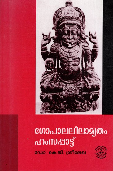 ഗോപാലലീലാമൃതം ഹംസപ്പാട്ട്: Gopalaleelamrutham Hamsappattu (Malayalam)