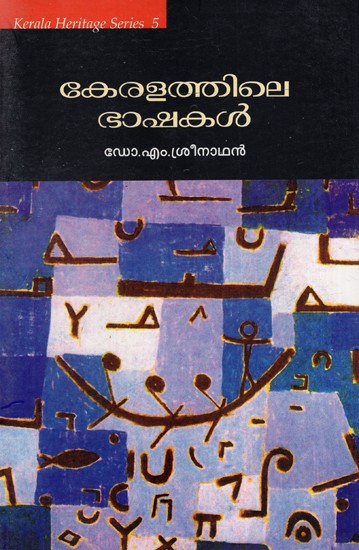 കേരളത്തിലെ ഭാഷകൾ: Keralathile Bhashakal (Malayalam)