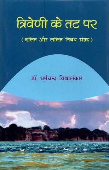 त्रिवेणी के तट पर: दलित और ललित निबंध-संग्रह- Triveni Ke Tat Par: Dalit and Lalit Essay Collection