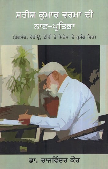 ਸਤੀਸ਼ ਕੁਮਾਰ ਵਰਮਾ ਦੀ ਨਾਟ- ਪ੍ਰਤਿਭਾ- The Genius Of Satish Kumar Verma (Punjabi)