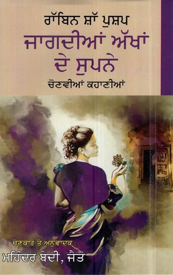 ਰੱਬਿਨ ਸ਼ਾ ਪੁਸ਼ਪ ਜਾਗਦੀਆਂ ਅੱਖਾਂ ਦੇ ਸੁਪਨੇ- Rabbi Sha Pushap Dreams Of Waking Eyes (Punjabi)