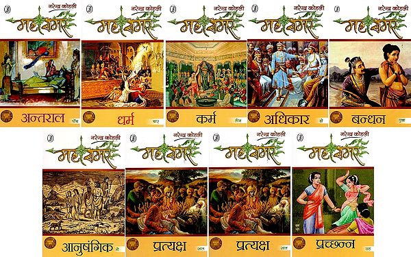 महासमर- Mahasamar: Bandhan, Adhikar, Karma, Dharma, Antral, Prachhan, Pratyaksh, Nirbhand, Anushangik- Set of 9 Volumes