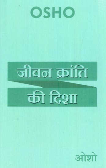 जीवन क्रांति की दिशा- Direction of Life Revolution