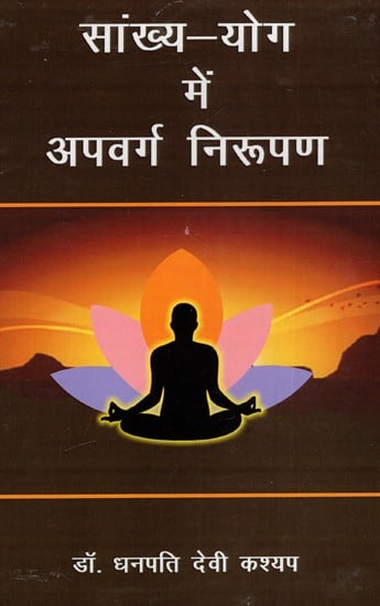 सांख्य-योग में अपवर्ग निरूपण: Apavarga Representation in Sankhya-Yoga