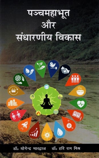 पञ्चमहाभूत एवं संधारणीय विकास: Five Mahabhutas And Sustainable Development