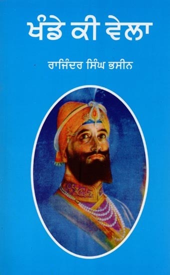 ਖੰਡੇ ਕੀ ਵੇਲਾ: ਜੀਵਨੀ ਸ੍ਰੀ ਗੁਰੂ ਗੋਬਿੰਦ ਸਿੰਘ ਜੀ- Khande Ki Vela: Biography of Sri Guru Gobind Singh Ji (Punjabi)