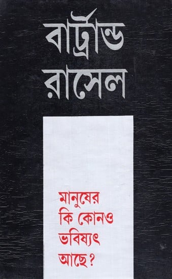 মানুষের কি কোনও ভবিষ্যৎ আছে?: Does Man Have A Future - By Bertrand Russel (Bengali)