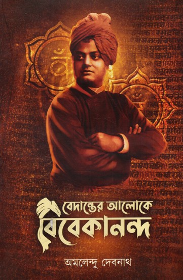 বেদান্তের আলোকে বিবেকানন্দ: Vivekananda in the Light of Vedanta (Bengali)