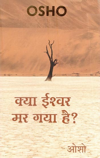 क्या ईश्वर मर गया है?- Kya Ishwar Mar Gaya Hai?