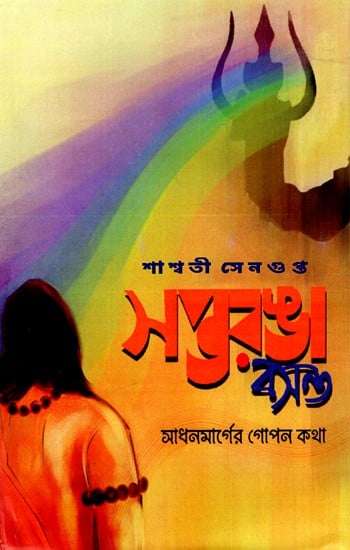 সপ্তরঙা বসন্ত: Saptoranga Basanta (Bengali)