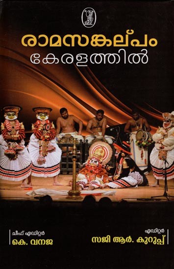 രാമസങ്കല്പം കേരളത്തിൽ- Rama Sankalpam in Kerala (Malayalam)