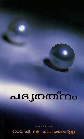 പദ്യരത്നം: Padyaratnam (Malayalam)