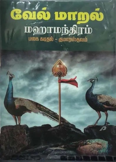 வேல்மாறல் மஹாமந்திரம்: Velmaral Mahamantiram (Tamil)