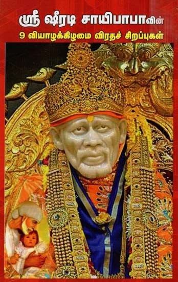 ஷீரடி சாய்பாபாவின் 9 வியாழக்கிழமை விரத சிறப்புகள்: 9 Thursday Fasting Highlights of Shirdi Sai Baba (Tamil)