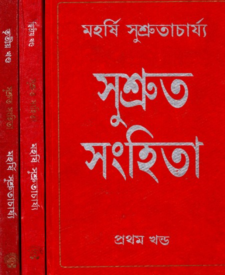 সুশ্রুত-সংহিতা: Sushruta-Samhita - By Maharashi Sushrutacharya (Set of 3 Volumes) (Bengali)