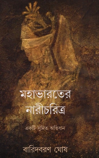 মহাভারতের নারীচরিত্র: Women in the Mahabharata (A Sumit Dictionary) (Bengali)